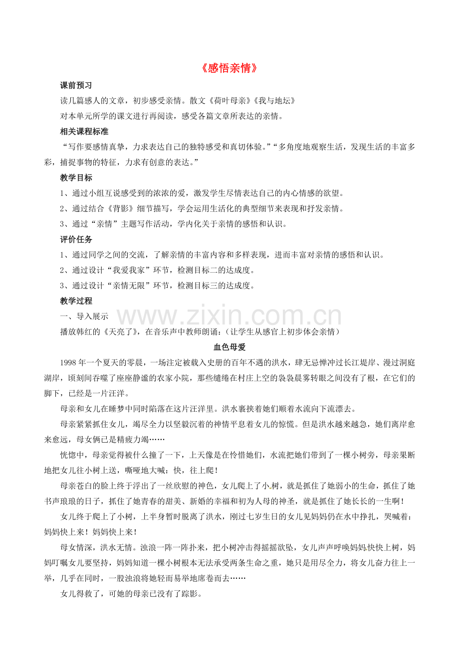 山东省枣庄市薛城区周营镇中心中学七年级语文上册《感悟亲情》教案 北师大版.doc_第1页