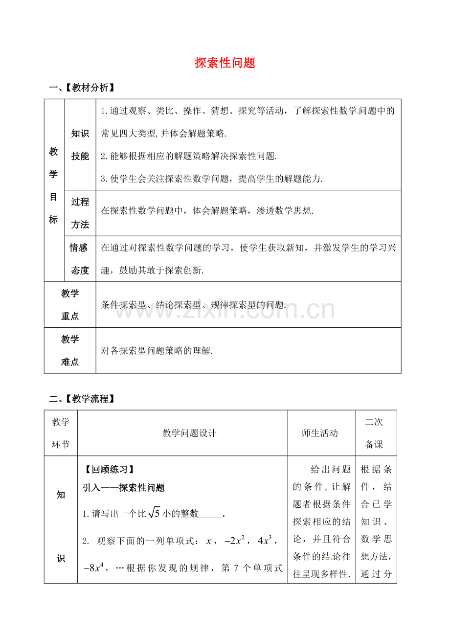 山东省郯城县红花镇中考数学专题复习 专题八 综合应用（30）探索性问题教案-人教版初中九年级全册数学教案.doc_第1页