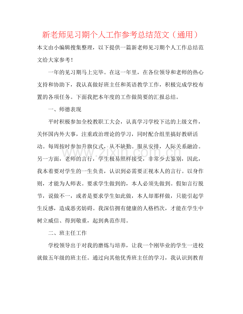 新教师见习期个人工作参考总结范文（通用）.docx_第1页