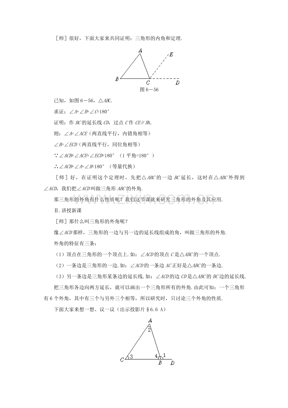 八年级数学下册 6.6关注三角形的外角示范教案1 北师大版.doc_第2页