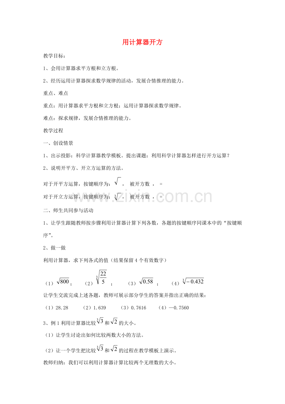 七年级数学上册 4.5 用计算器开方教案 鲁教版五四制-鲁教版五四制初中七年级上册数学教案.doc_第1页