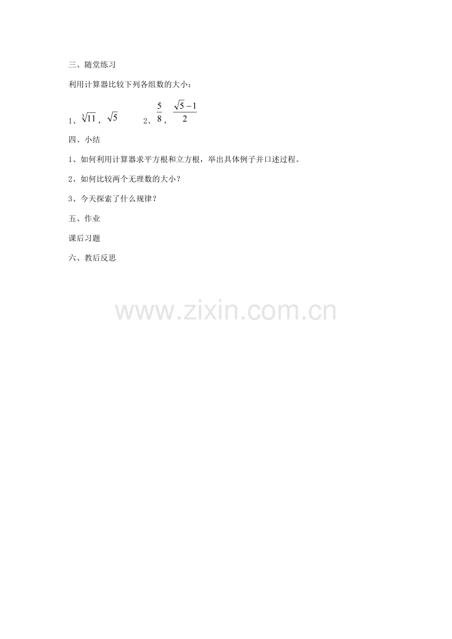 七年级数学上册 4.5 用计算器开方教案 鲁教版五四制-鲁教版五四制初中七年级上册数学教案.doc_第2页