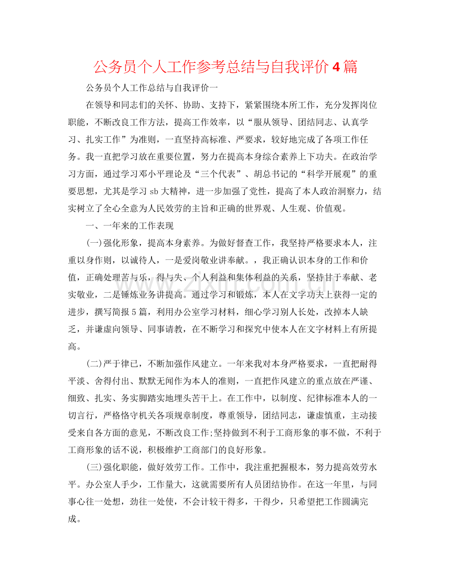 公务员个人工作参考总结与自我评价4篇.docx_第1页