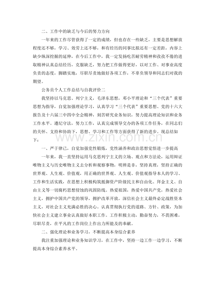 公务员个人工作参考总结与自我评价4篇.docx_第2页