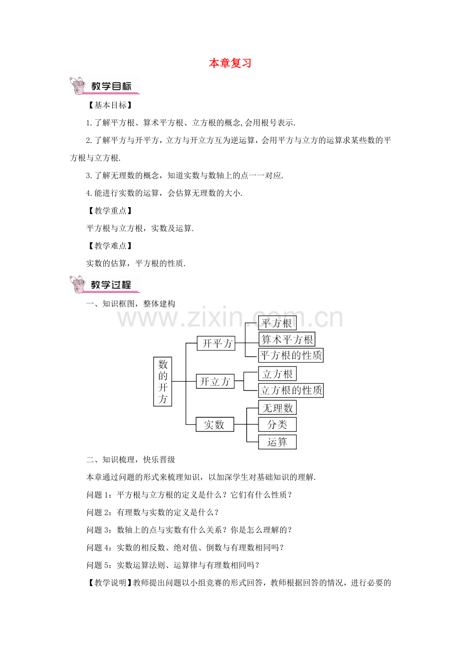 八年级数学上册 第11章 数的开方本章复习教案 （新版）华东师大版-（新版）华东师大版初中八年级上册数学教案.doc_第1页