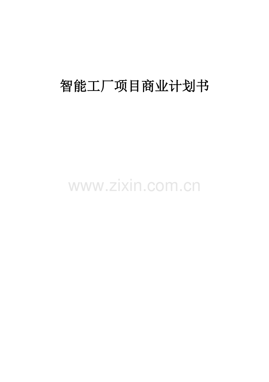 智能工厂项目商业计划书.docx_第1页