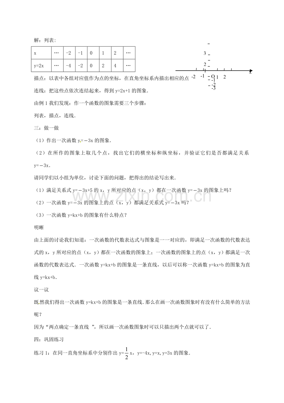 秋八年级数学上册 4.3 一次函数的图象教案1 （新版）北师大版-（新版）北师大版初中八年级上册数学教案.doc_第2页