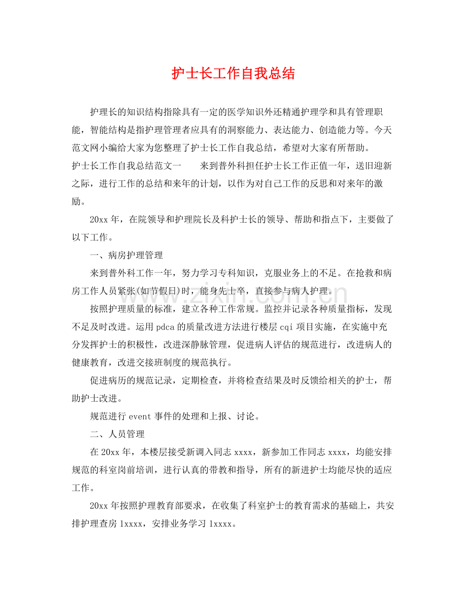 护士长工作自我总结 .docx_第1页