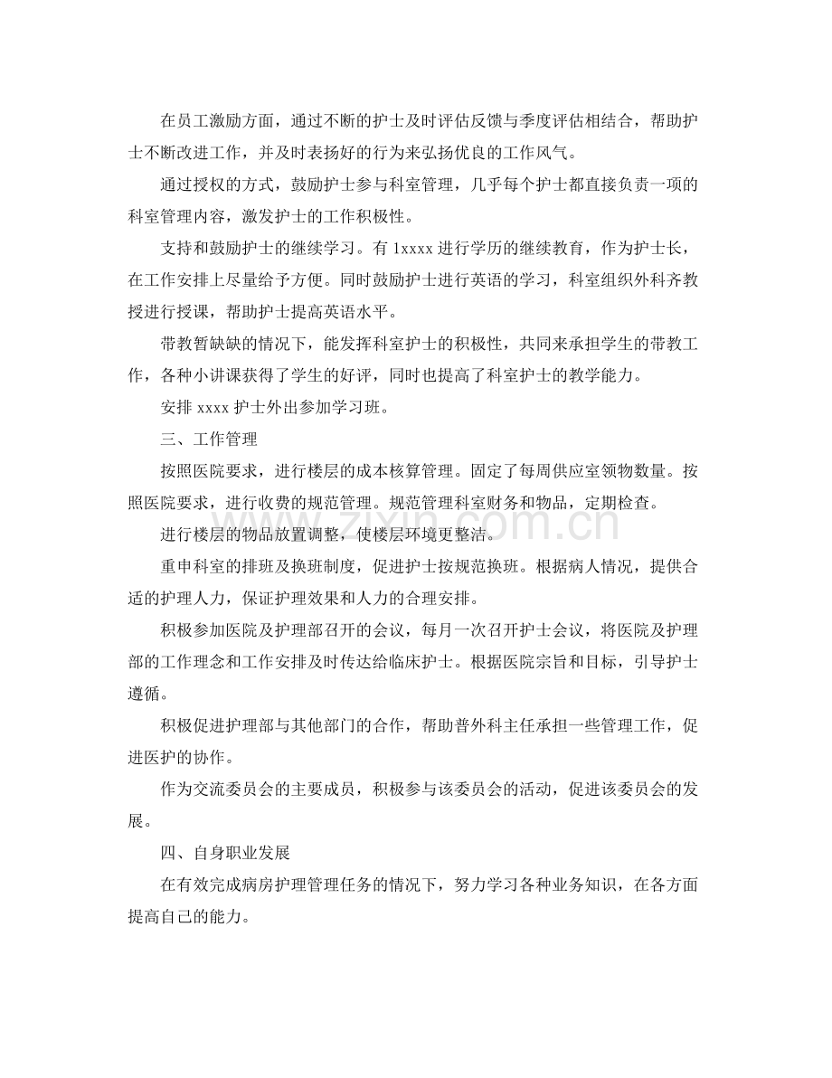 护士长工作自我总结 .docx_第2页