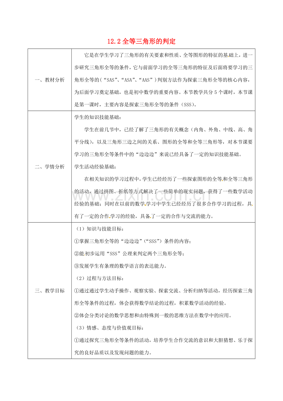 陕西省石泉县八年级数学上册 12.2 全等三角形的判定（1）边边边同课异构教案1 （新版）新人教版-（新版）新人教版初中八年级上册数学教案.doc_第1页