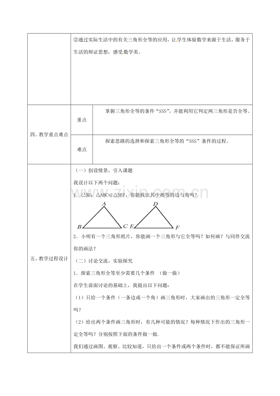 陕西省石泉县八年级数学上册 12.2 全等三角形的判定（1）边边边同课异构教案1 （新版）新人教版-（新版）新人教版初中八年级上册数学教案.doc_第2页