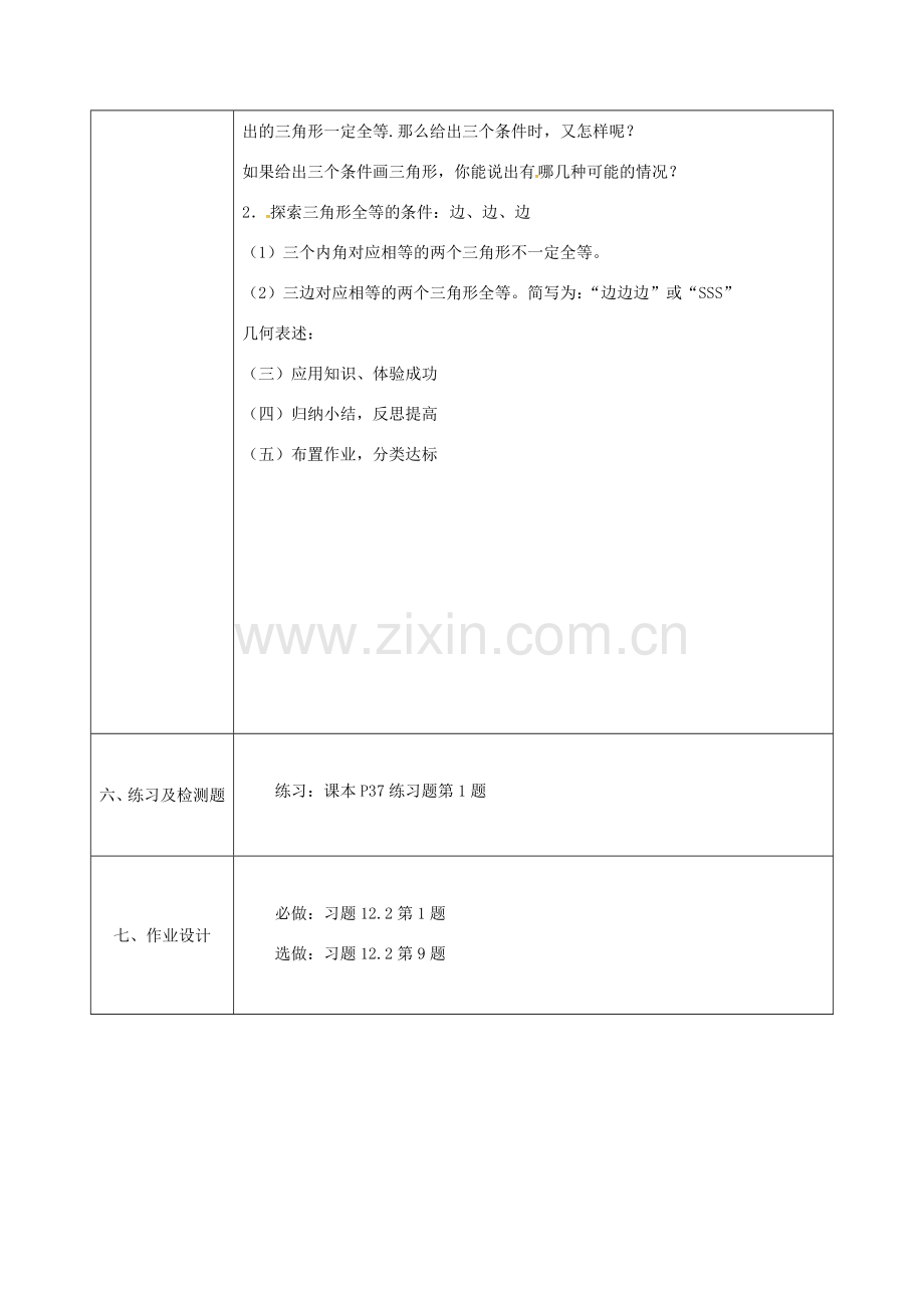 陕西省石泉县八年级数学上册 12.2 全等三角形的判定（1）边边边同课异构教案1 （新版）新人教版-（新版）新人教版初中八年级上册数学教案.doc_第3页