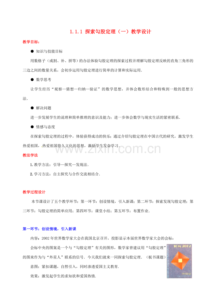 甘肃省张掖市临泽县第二中学八年级数学上册 1.1.1 探索勾股定理（一）教学设计 （新版）北师大版.doc_第1页