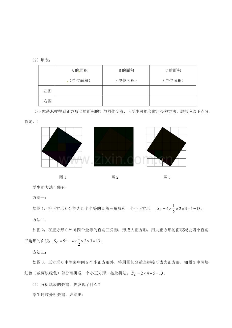 甘肃省张掖市临泽县第二中学八年级数学上册 1.1.1 探索勾股定理（一）教学设计 （新版）北师大版.doc_第3页