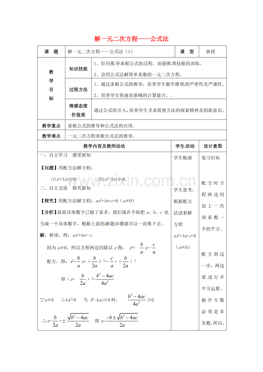 九年级数学上册 解一元二次方程—公式法教案1 新人教版-新人教版初中九年级上册数学教案.doc_第1页