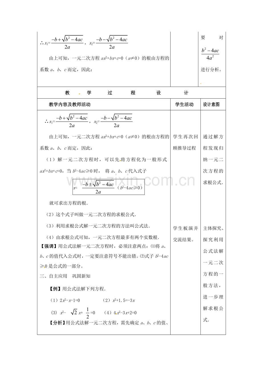 九年级数学上册 解一元二次方程—公式法教案1 新人教版-新人教版初中九年级上册数学教案.doc_第2页