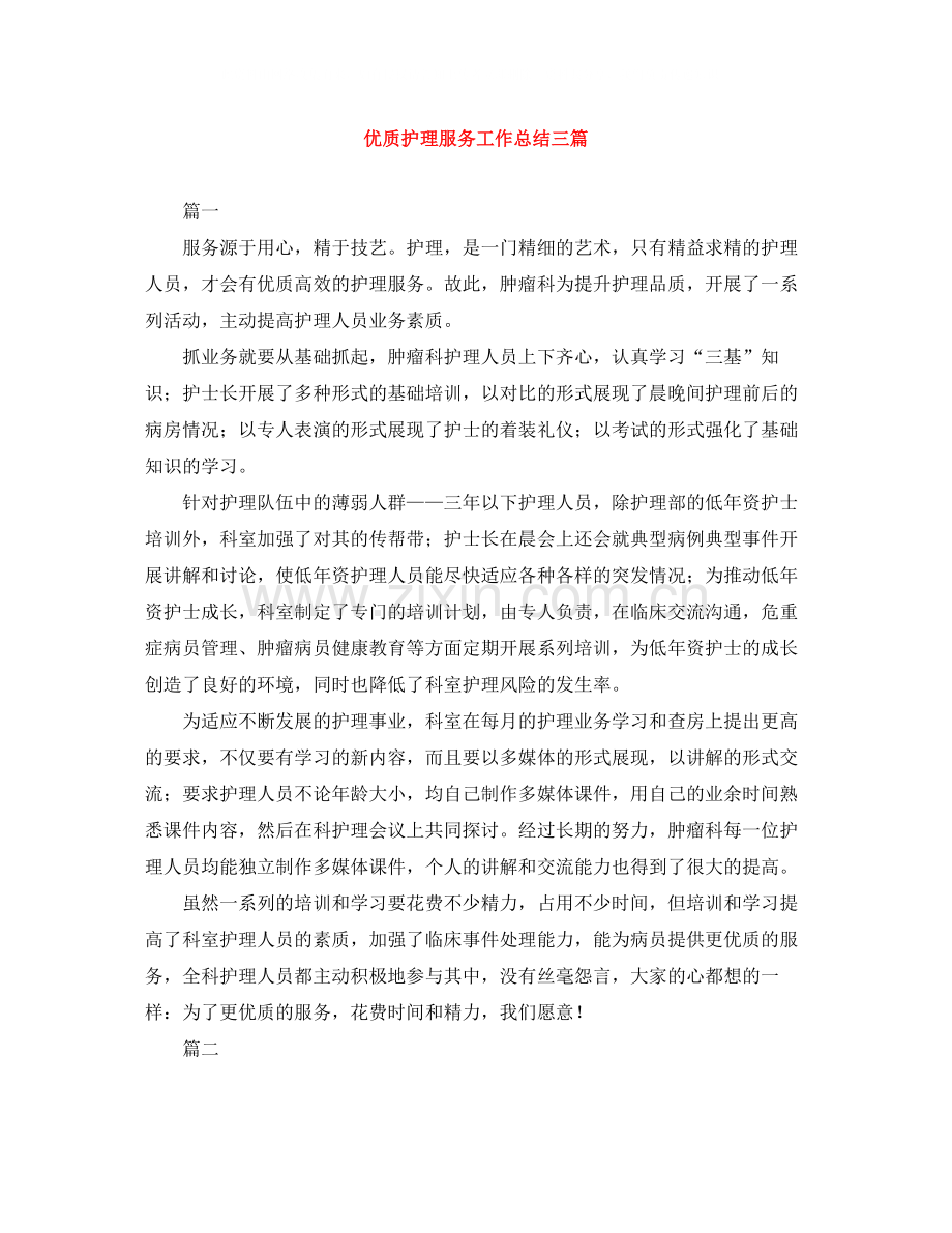 优质护理服务工作总结三篇.docx_第1页