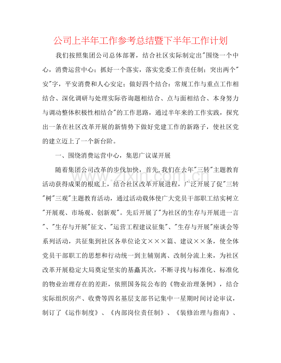 公司上半年工作参考总结暨下半年工作打算.docx_第1页