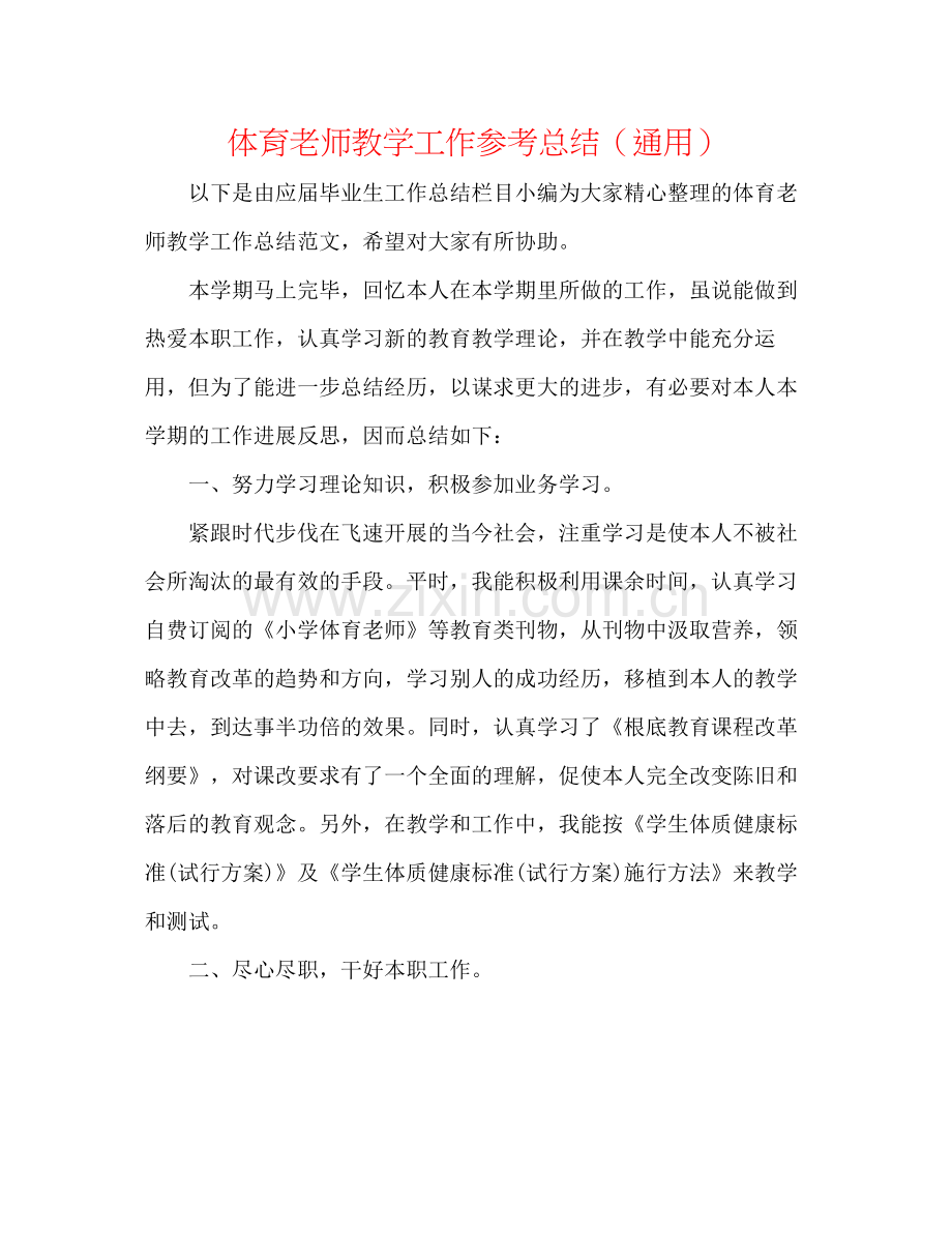 体育老师教学工作参考总结（通用）.docx_第1页