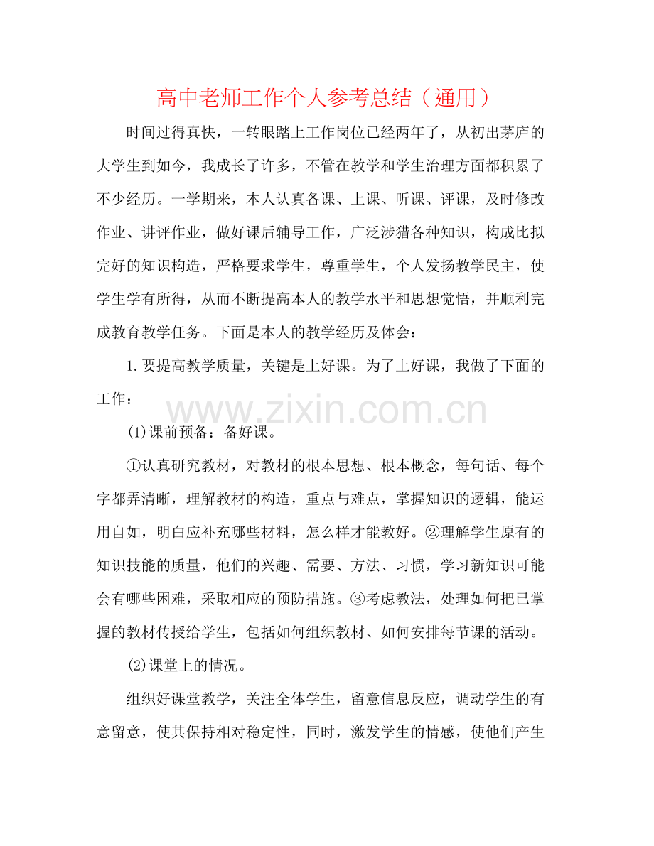 高中教师工作个人参考总结（通用）.docx_第1页