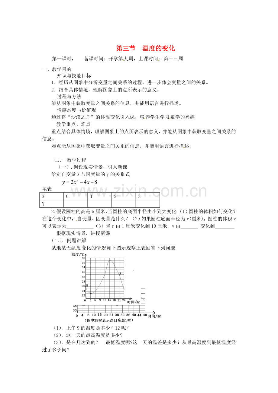 辽宁省丹东市七年级数学下册《温度的变化》教案 北师大版.doc_第1页