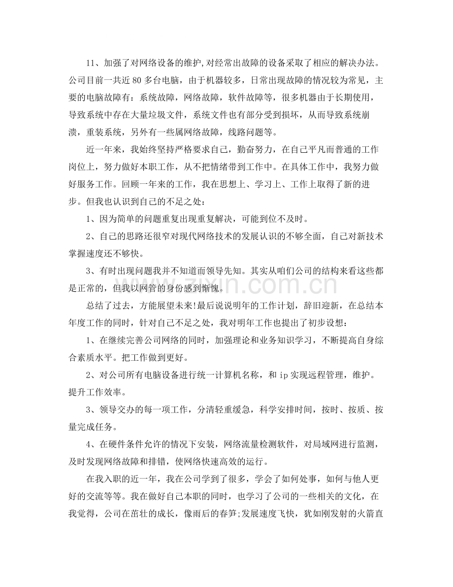 it项目经理年终总结范文.docx_第2页