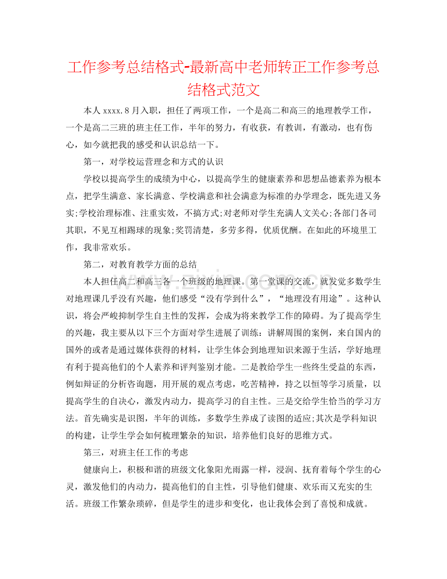 工作参考总结格式高中教师转正工作参考总结格式范文.docx_第1页