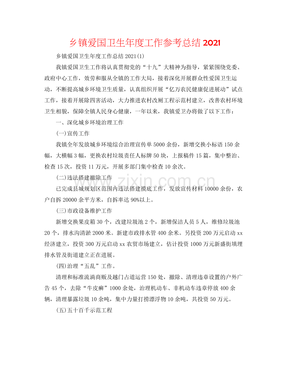 乡镇爱国卫生年度工作参考总结.docx_第1页