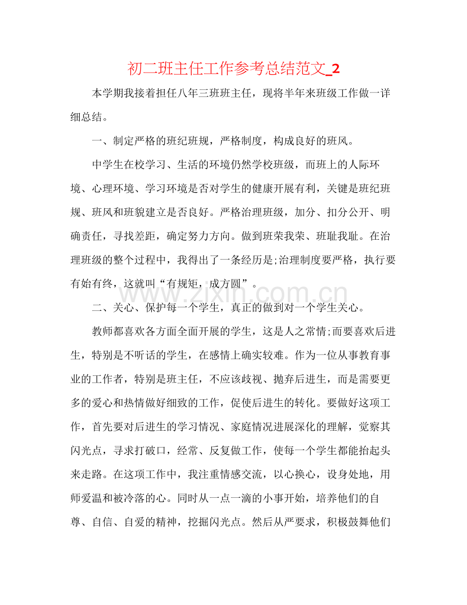 初二班主任工作参考总结范文_2.docx_第1页