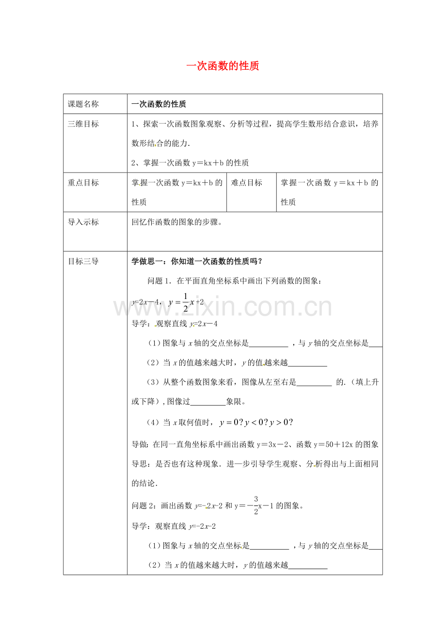 重庆市沙坪坝区虎溪镇八年级数学下册 17.3.3 一次函数的性质教案 （新版）华东师大版-（新版）华东师大版初中八年级下册数学教案.doc_第1页