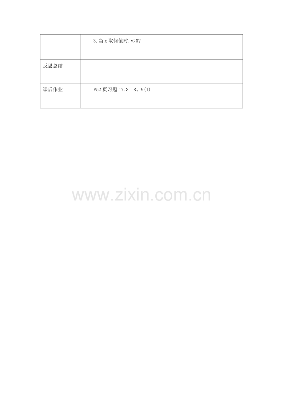 重庆市沙坪坝区虎溪镇八年级数学下册 17.3.3 一次函数的性质教案 （新版）华东师大版-（新版）华东师大版初中八年级下册数学教案.doc_第3页