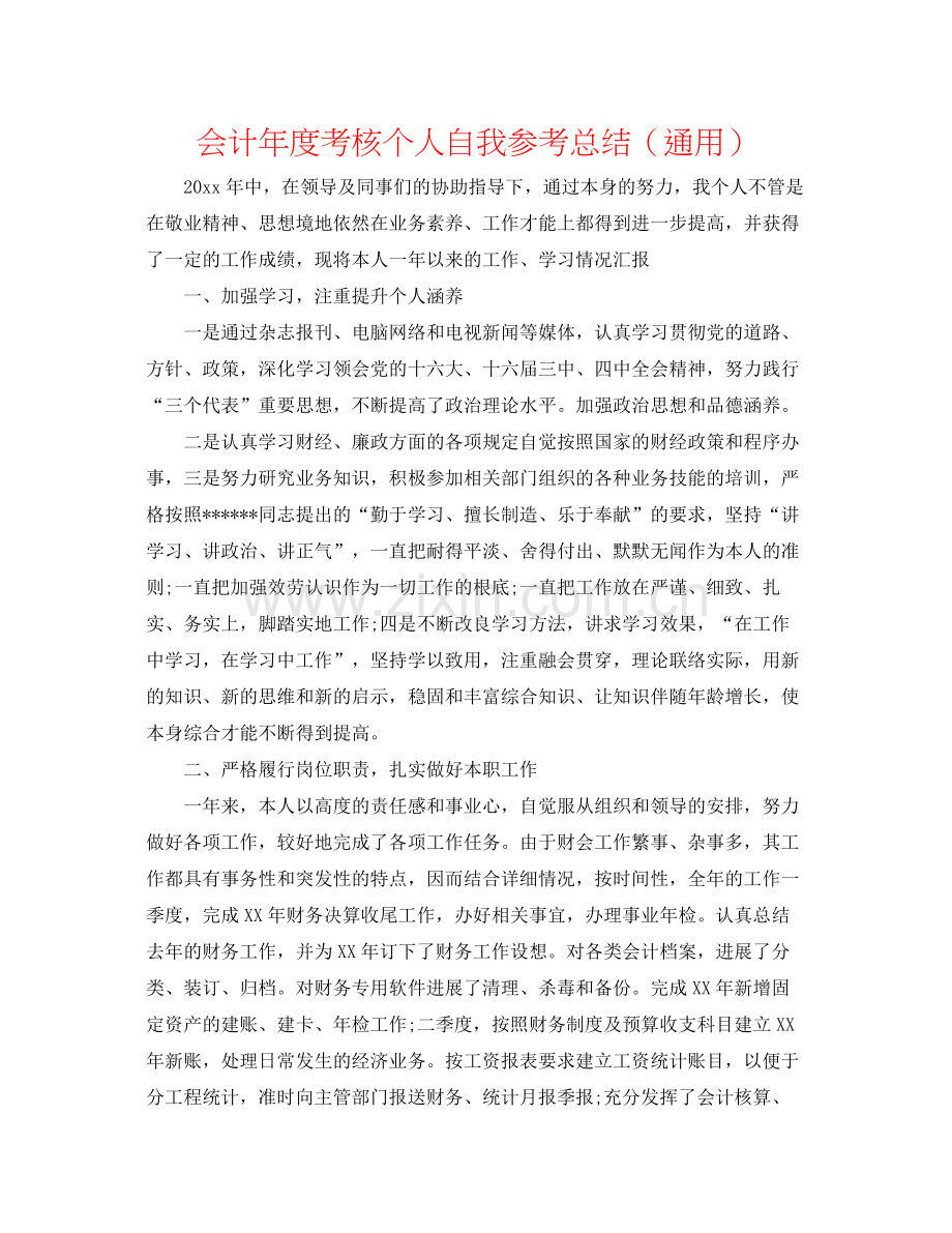 会计年度考核个人自我参考总结（通用）.docx_第1页