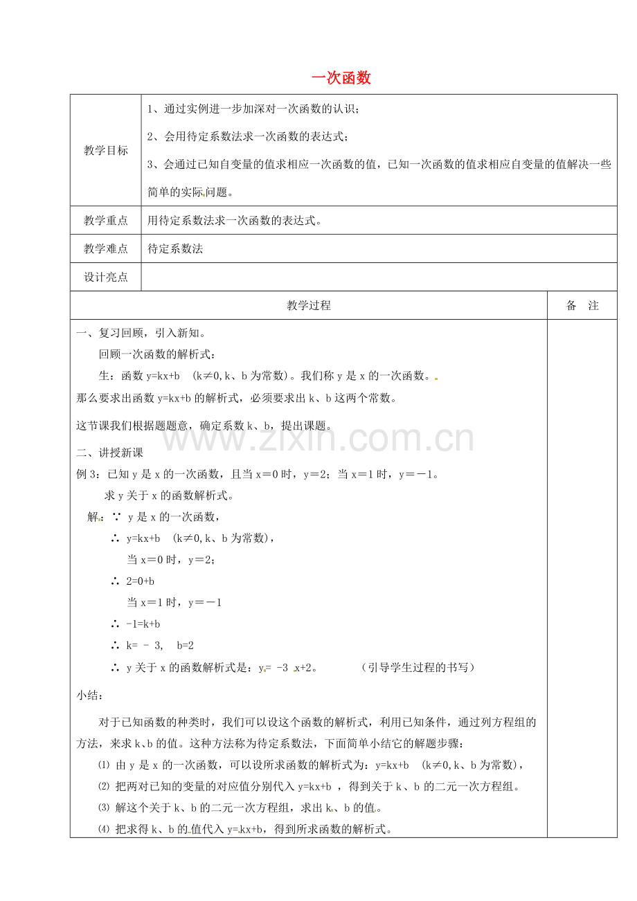 浙江省余姚市小曹娥镇初级中学八年级数学上册 5.3 一次函数教案（2）（新版）浙教版.doc_第1页