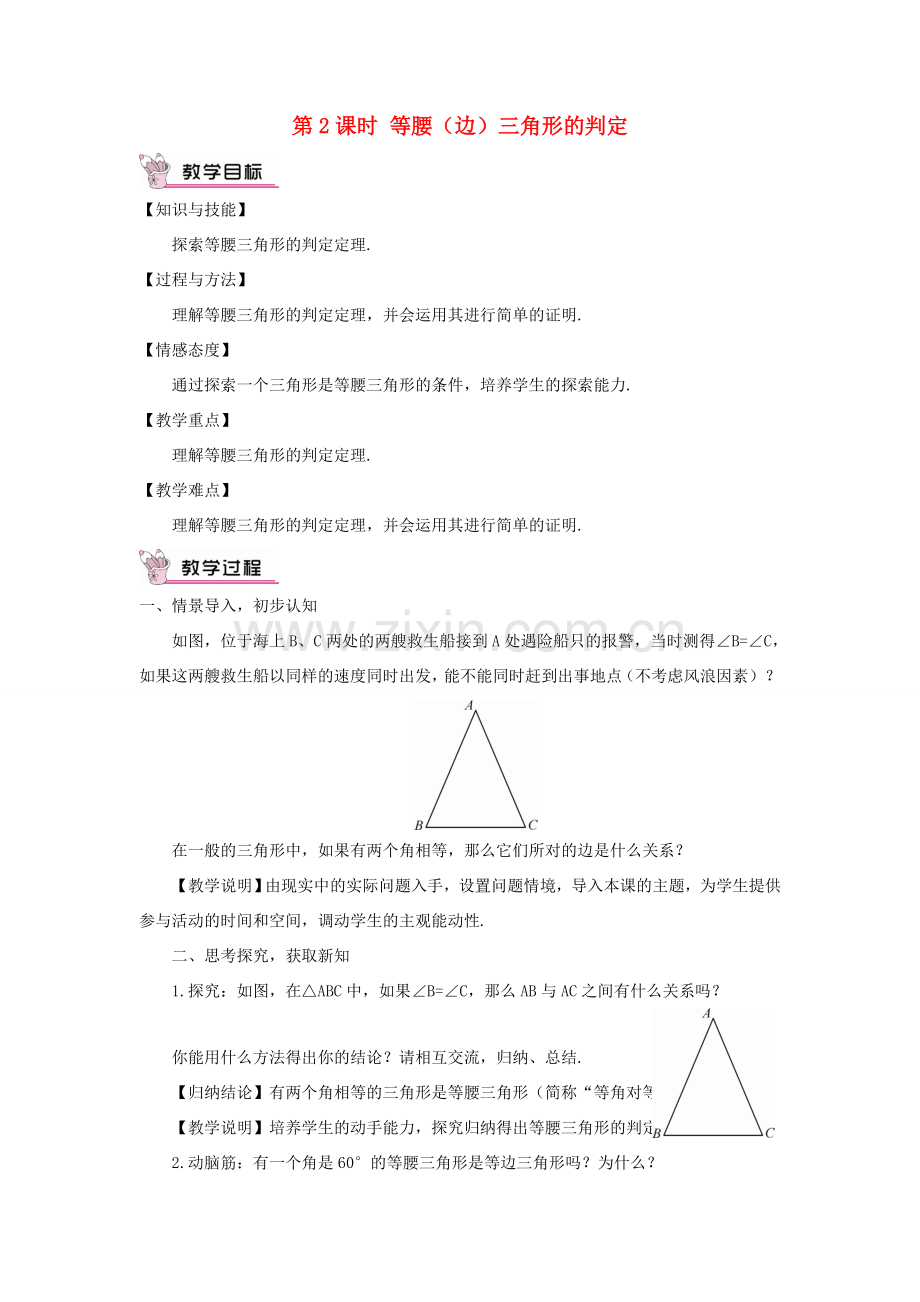 八年级数学上册 第2章 三角形2.3 等腰三角形第2课时 等腰（边）三角形的判定教案 （新版）湘教版-（新版）湘教版初中八年级上册数学教案.doc_第1页