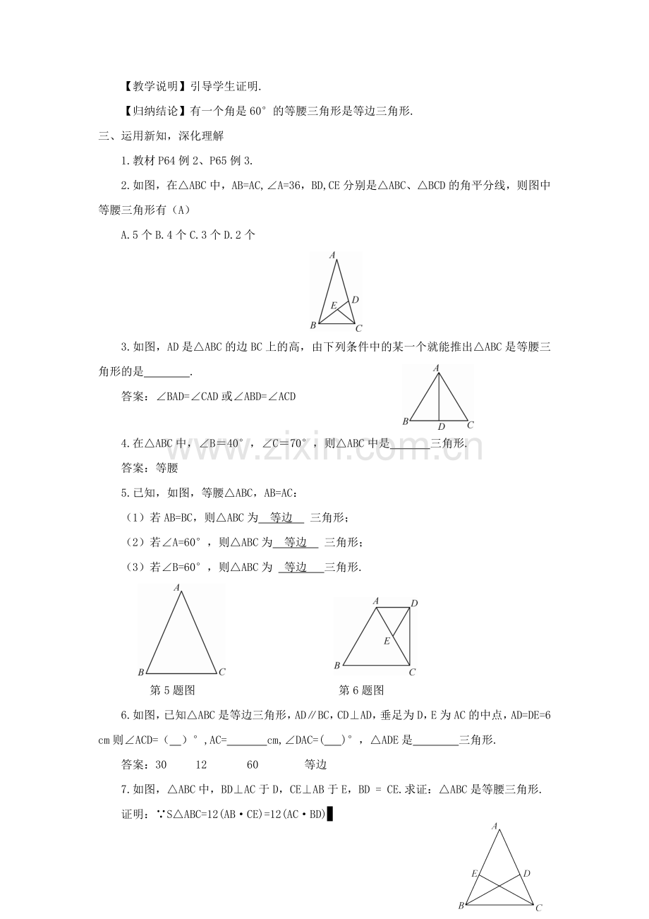 八年级数学上册 第2章 三角形2.3 等腰三角形第2课时 等腰（边）三角形的判定教案 （新版）湘教版-（新版）湘教版初中八年级上册数学教案.doc_第2页