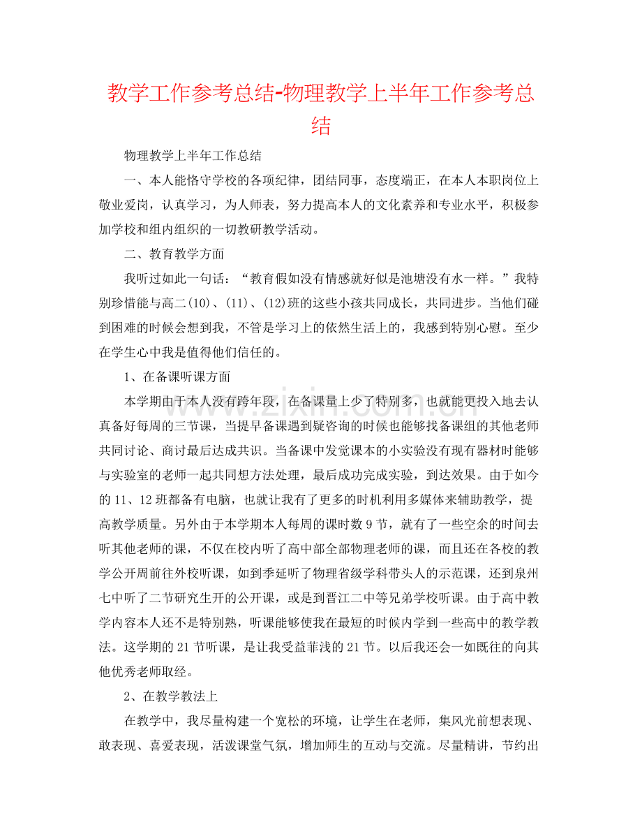 教学工作参考总结物理教学上半年工作参考总结.docx_第1页