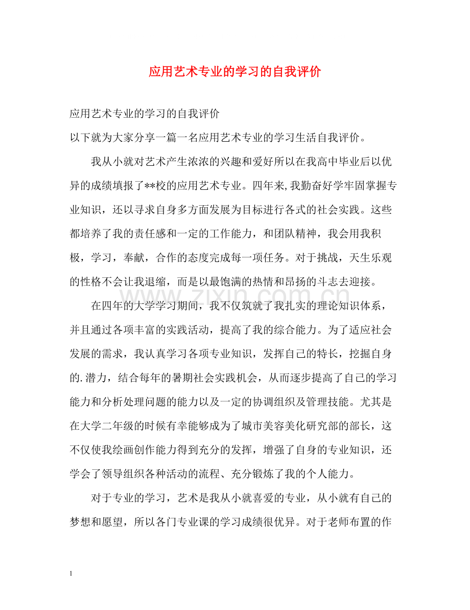 应用艺术专业的学习的自我评价.docx_第1页