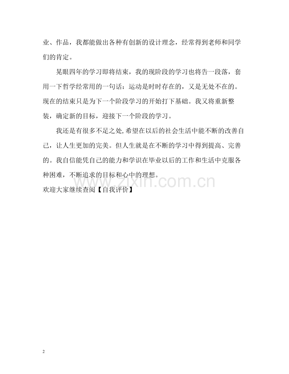 应用艺术专业的学习的自我评价.docx_第2页