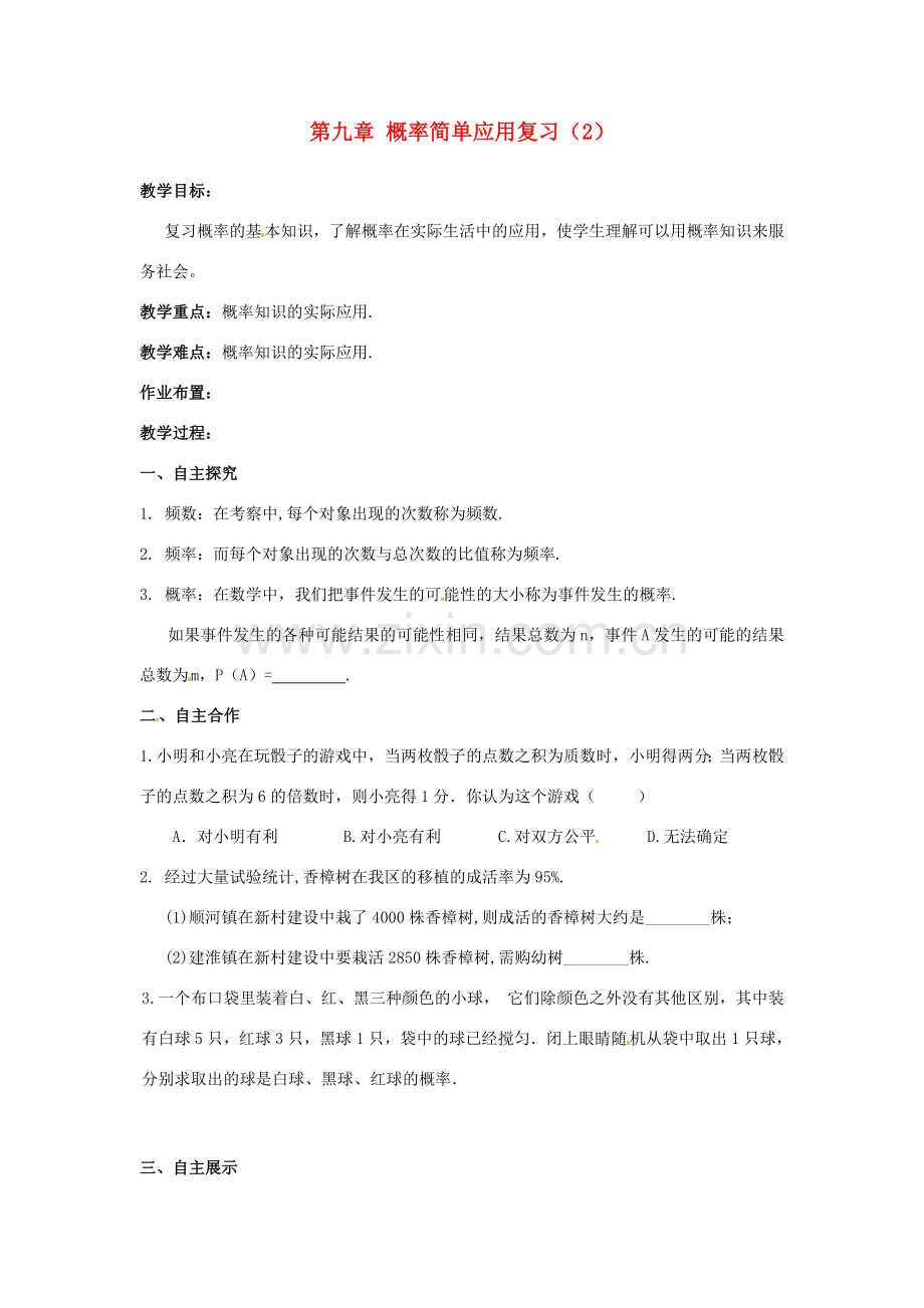 江苏省沭阳县怀文中学九年级数学下册 第九章 概率简单应用复习教案（2） 苏科版.doc_第1页