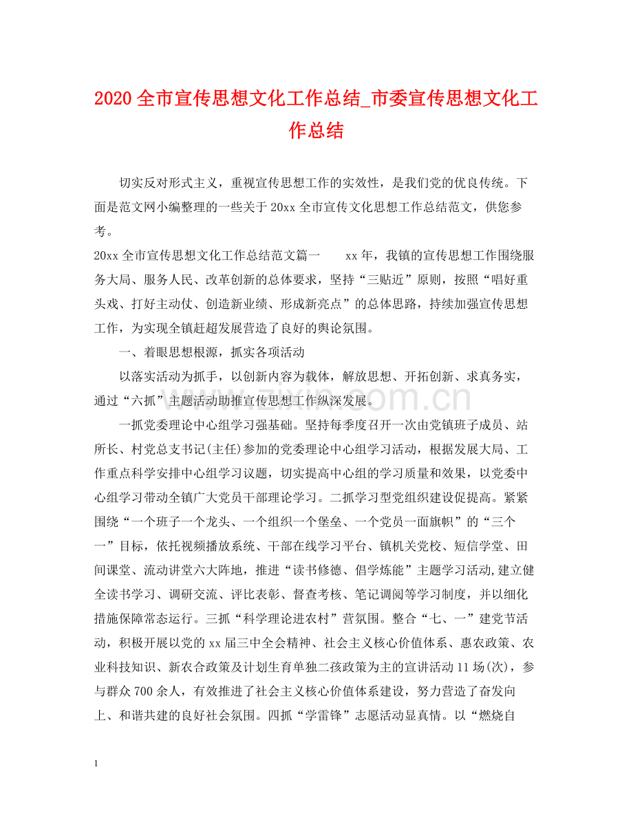 全市宣传思想文化工作总结_市委宣传思想文化工作总结.docx_第1页