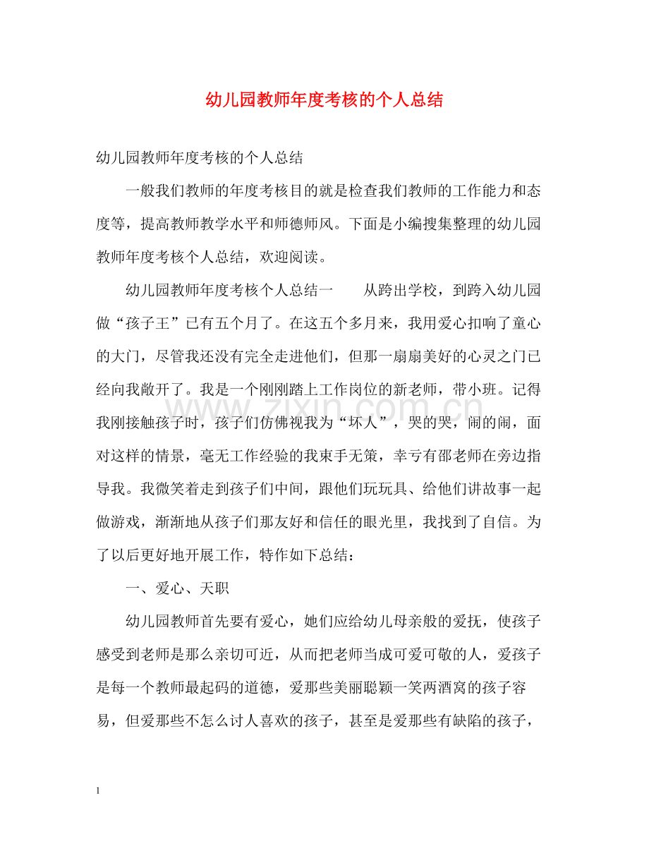 幼儿园教师年度考核的个人总结.docx_第1页