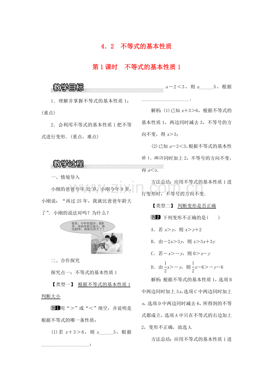 秋八年级数学上册 第4章 一元一次不等式（组）4.2 不等式的基本性质第1课时 不等式的基本性质1教案1（新版）湘教版-（新版）湘教版初中八年级上册数学教案.doc_第1页