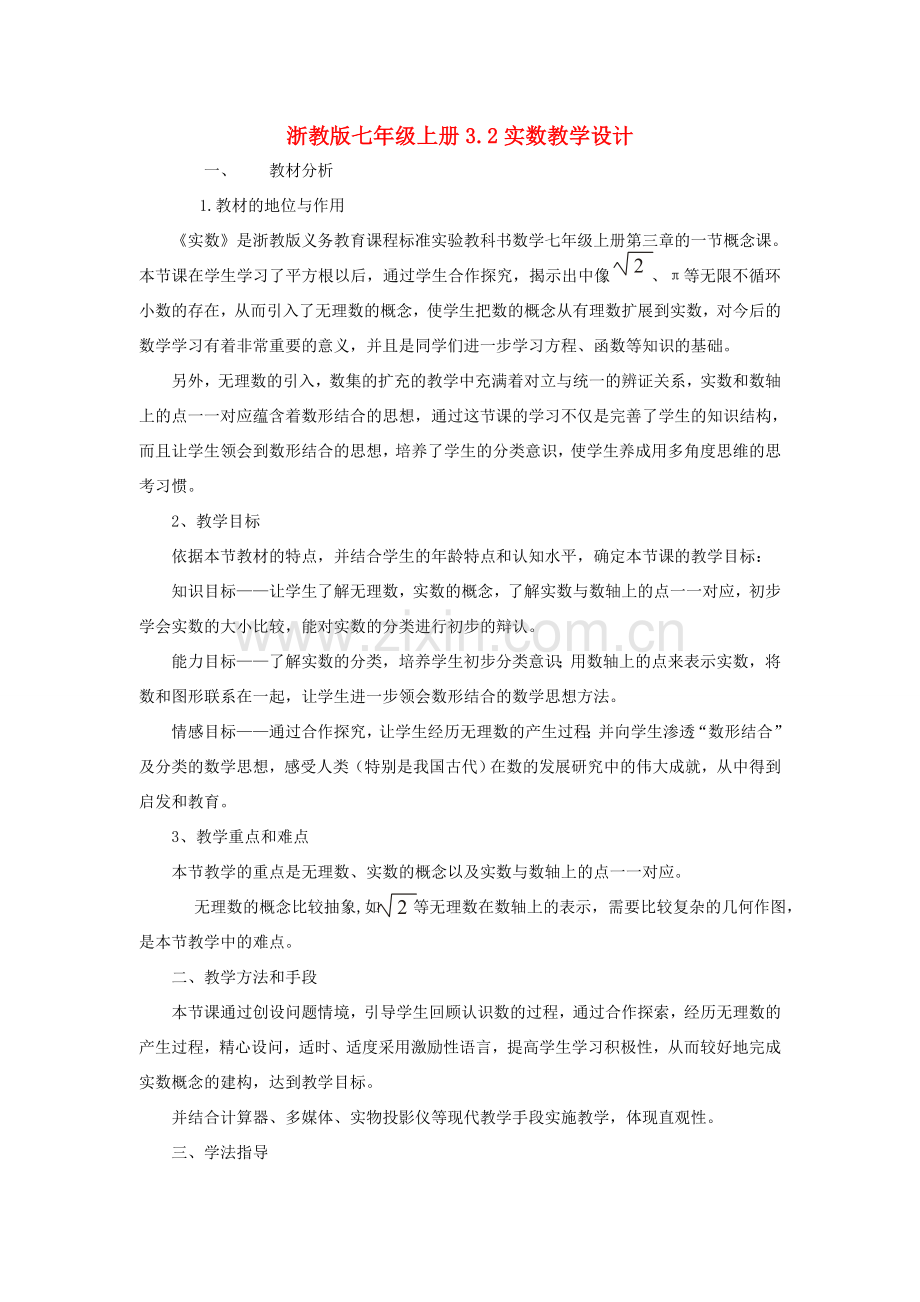 浙江省慈溪市横河初级中学七年级数学上册 3.2实数教案（2） 浙教版.doc_第1页