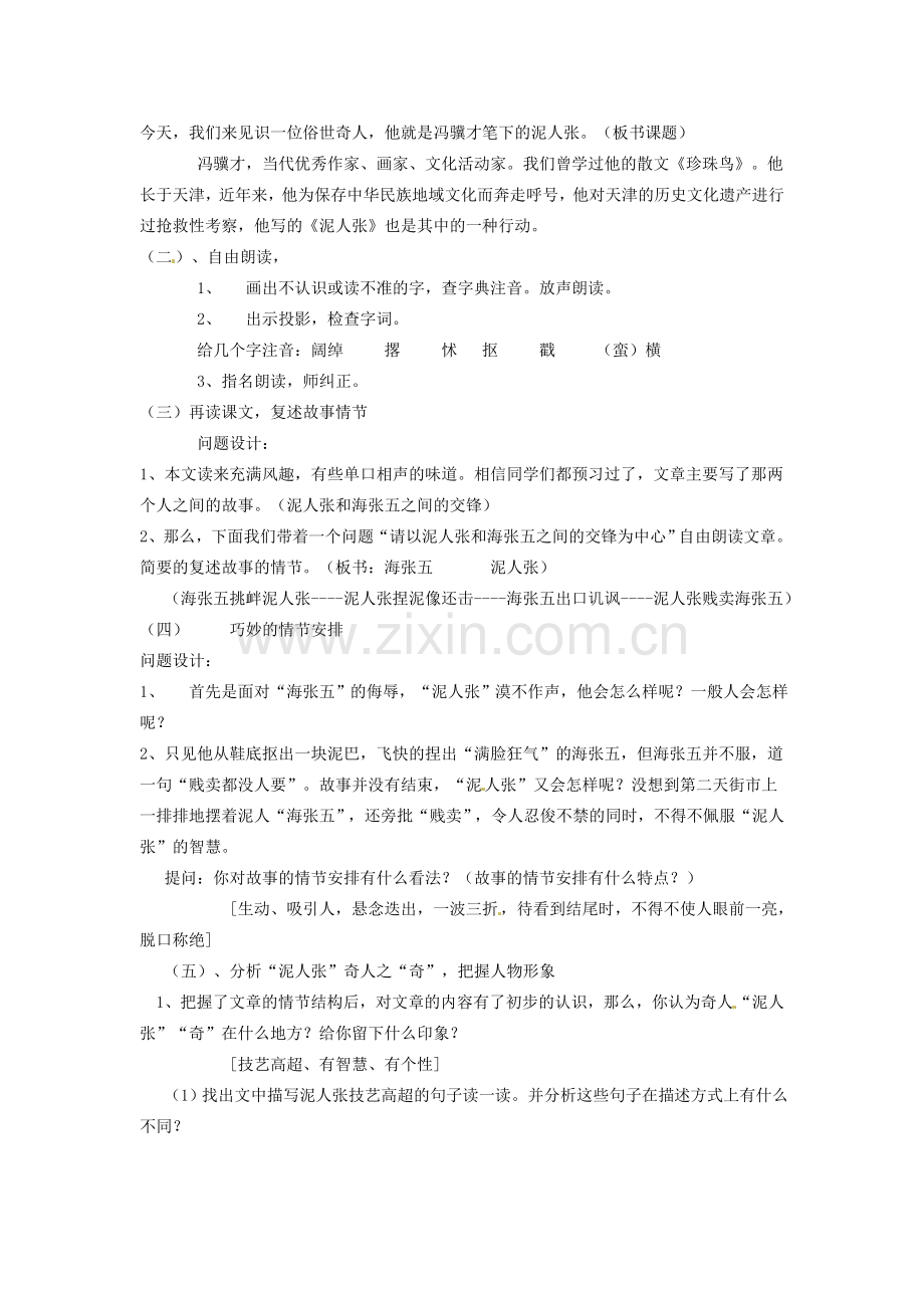 浙江省温州市龙湾区实验中学八年级语文下册 第四单元 俗世奇人教案 新人教版.doc_第2页