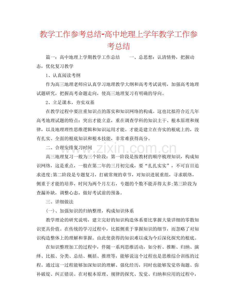 教学工作参考总结高中地理上学年教学工作参考总结.docx_第1页