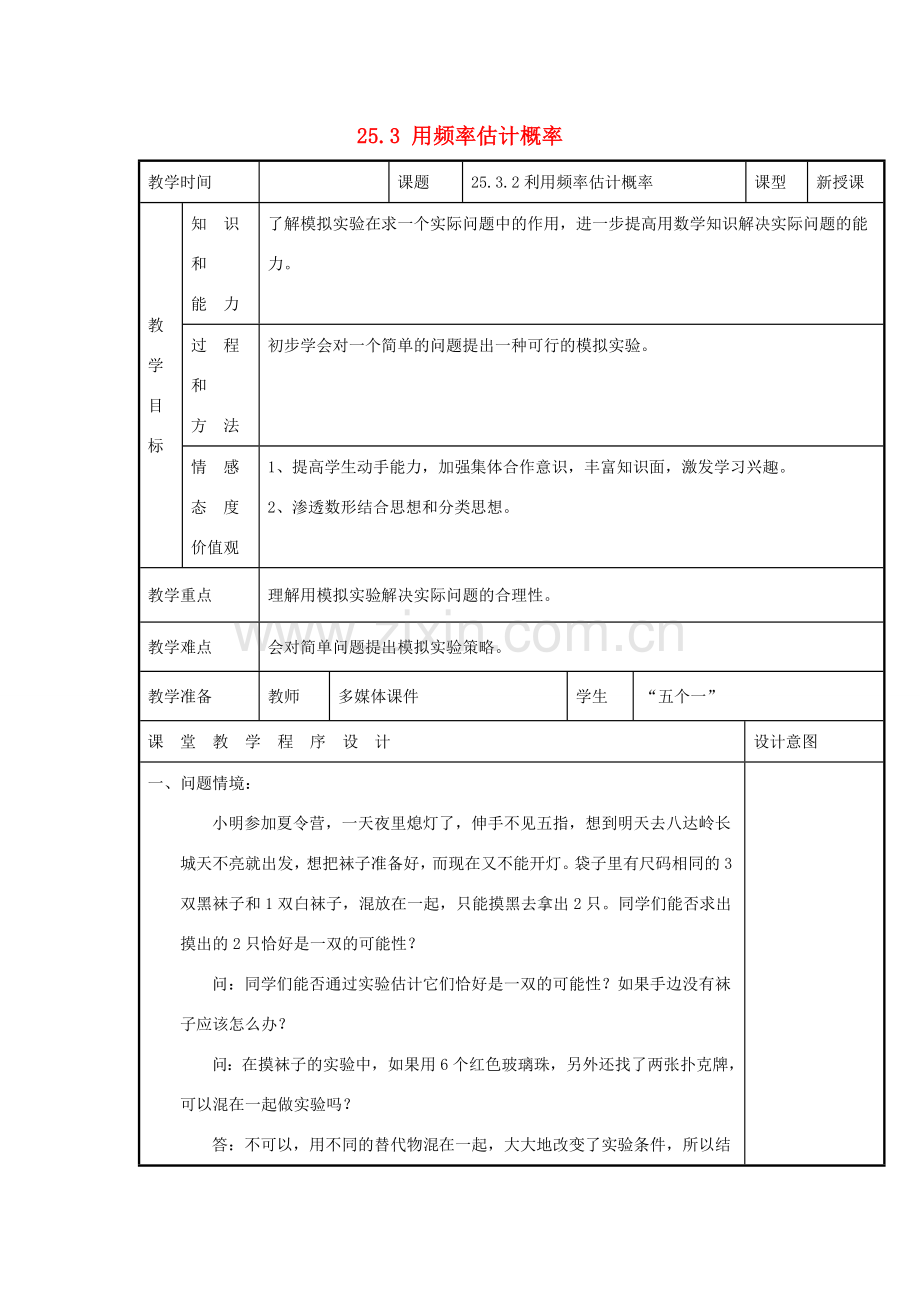 甘肃省通渭县黑燕山学校九年级数学上册 25.3 用频率估计概率（第2课时）教案 （新版）新人教版.doc_第1页