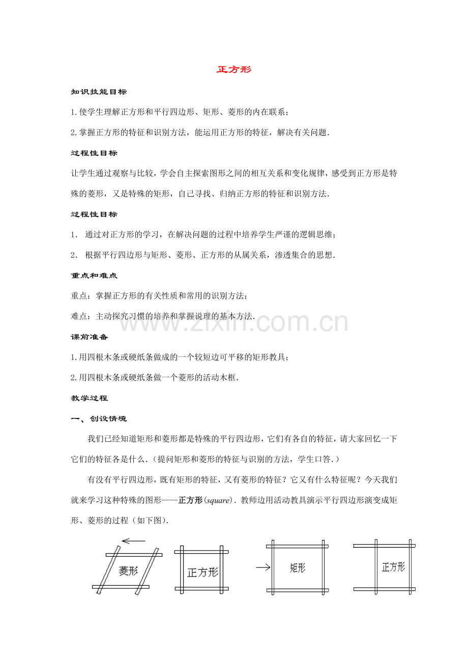 八年级数学下册19.2.3几种特殊的平行四边形----正方形教案华东师大版.doc_第1页