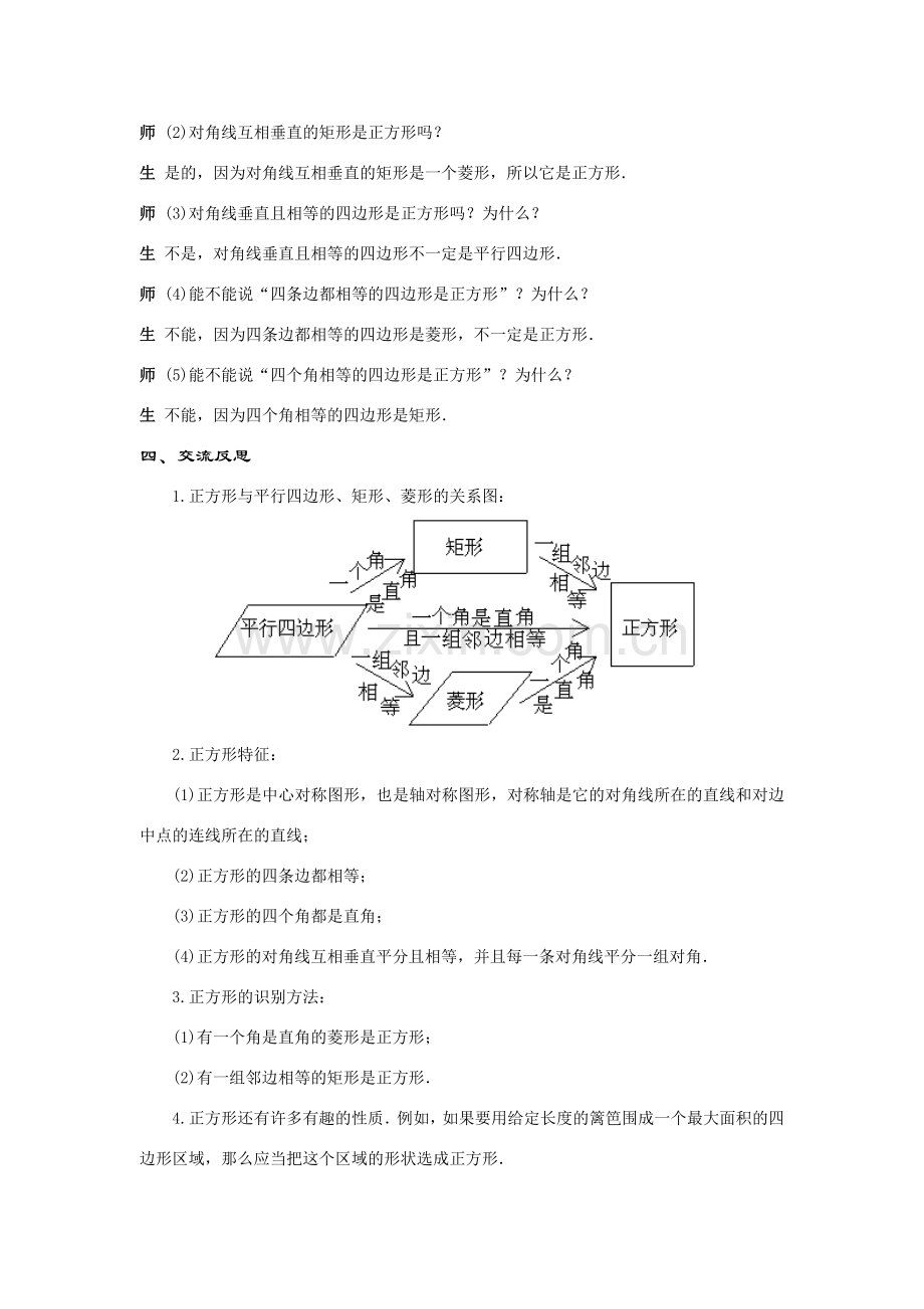 八年级数学下册19.2.3几种特殊的平行四边形----正方形教案华东师大版.doc_第3页