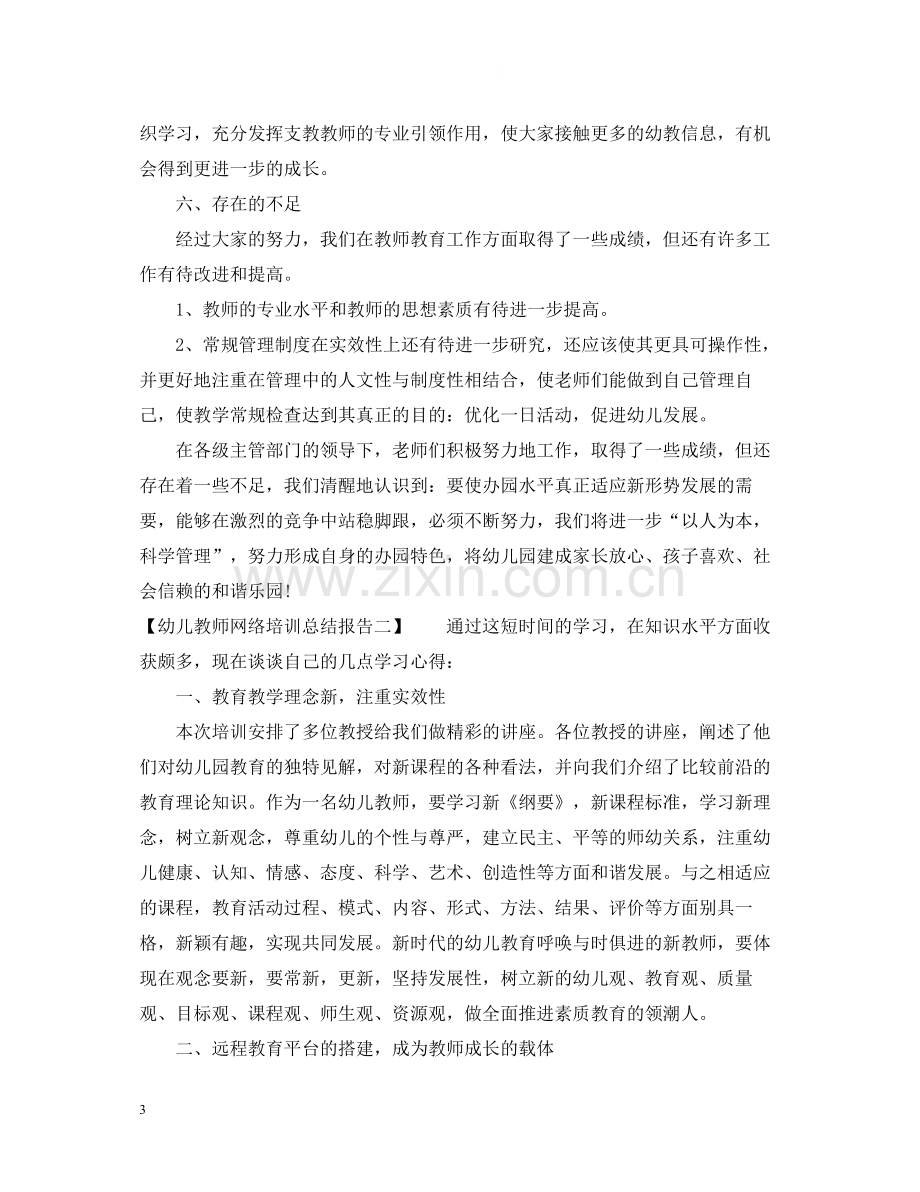 幼儿教师网络培训总结报告.docx_第3页