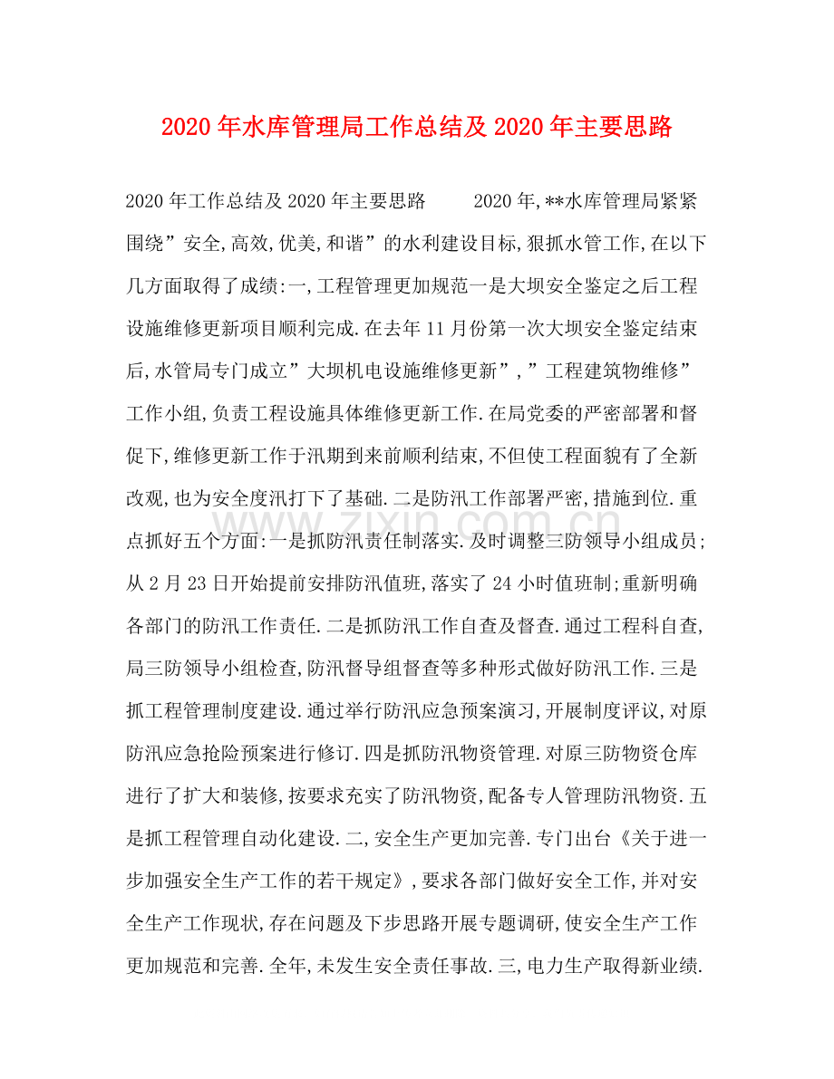 2020年水库管理局工作总结及年主要思路.docx_第1页